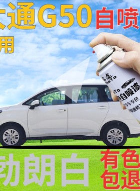 大通MAXUS G50补漆笔勃朗白汽车划痕修复自喷漆白色手喷漆乳白色