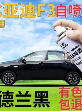 比亚迪f3自喷漆德兰黑汽车划痕修复补漆笔黑色原厂手喷漆珠光黑色