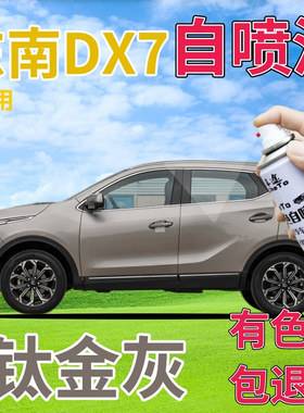 东南DX7补漆笔钛金灰汽车划痕修复自喷漆金属手喷漆原厂灰色专用