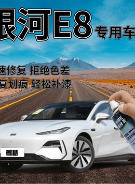 银河E8补漆笔柳霜白色划痕修复自喷漆初雪银烟霞灰秋杏黄色海棠粉