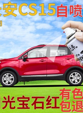 长安cs15补漆笔闪光宝石红汽车划痕修复自喷漆红色珠光原厂手喷漆