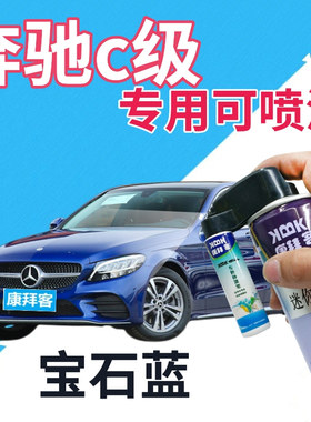 奔驰c200lc260l自喷漆宝石蓝汽车划痕修复补漆笔蓝色手喷漆深蓝色
