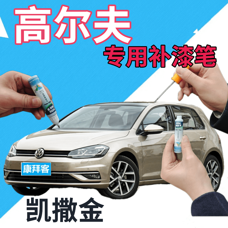 大众高尔夫6/7/8补漆笔凯撒金划痕修复自喷漆金色点漆笔银灰香槟