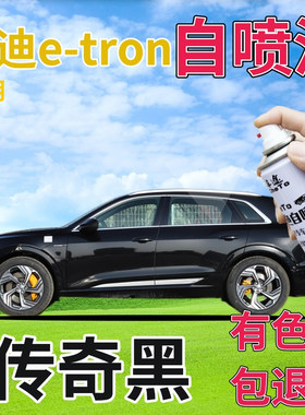 奥迪etron补漆笔传奇黑汽车划痕修复自喷漆黑色手喷漆原厂珠光黑