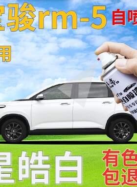宝骏rm5星皓白自喷漆汽车划痕修复补漆笔白色手喷漆珍珠白乳白色