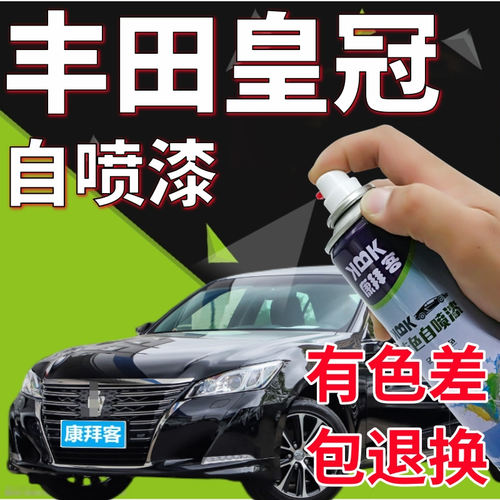 驾梦丰田皇冠专用自喷漆