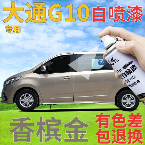 大通G10香槟金原厂专用自喷漆