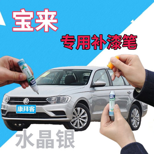 驾梦大众宝来水晶银补漆笔