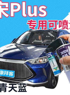 比亚迪宋plus青天蓝补漆笔原厂汽车划痕修复自喷漆深蓝色珍珠蓝漆
