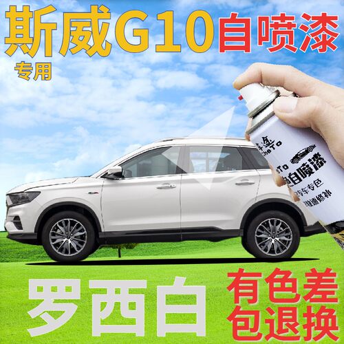 斯威G01罗西白补漆笔汽车划