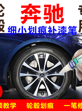 奔驰C级E级新能源轮毂喷漆划痕修复补漆笔自喷漆银灰色轮圈翻新漆