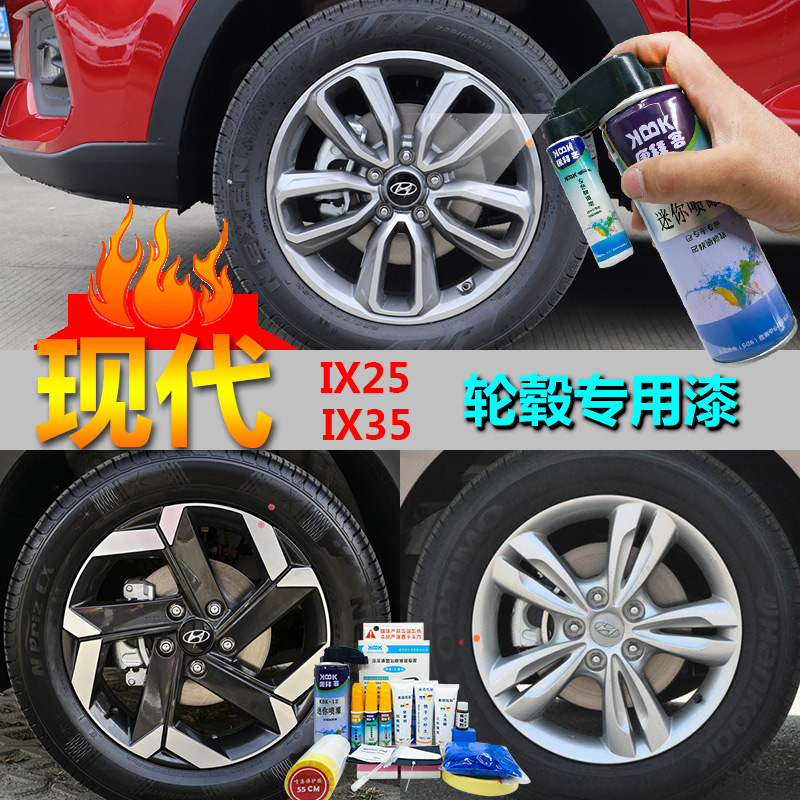 现代IX25IX35轮毂补漆笔枪灰轮圈剐蹭自喷漆划痕修复黑科技翻新漆