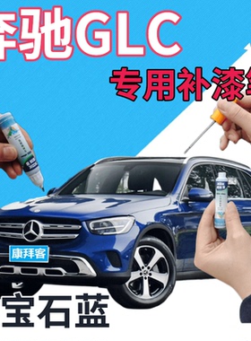 奔驰GLC补漆笔宝石蓝汽车划痕修复自喷漆蓝色车漆手喷漆深蓝珠光