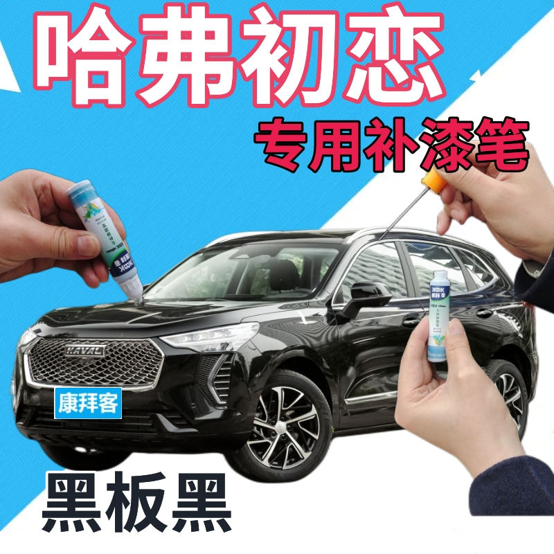 哈弗初恋补漆笔黑板黑汽车喷漆划痕修复自喷漆黑色点漆笔珠光黑色
