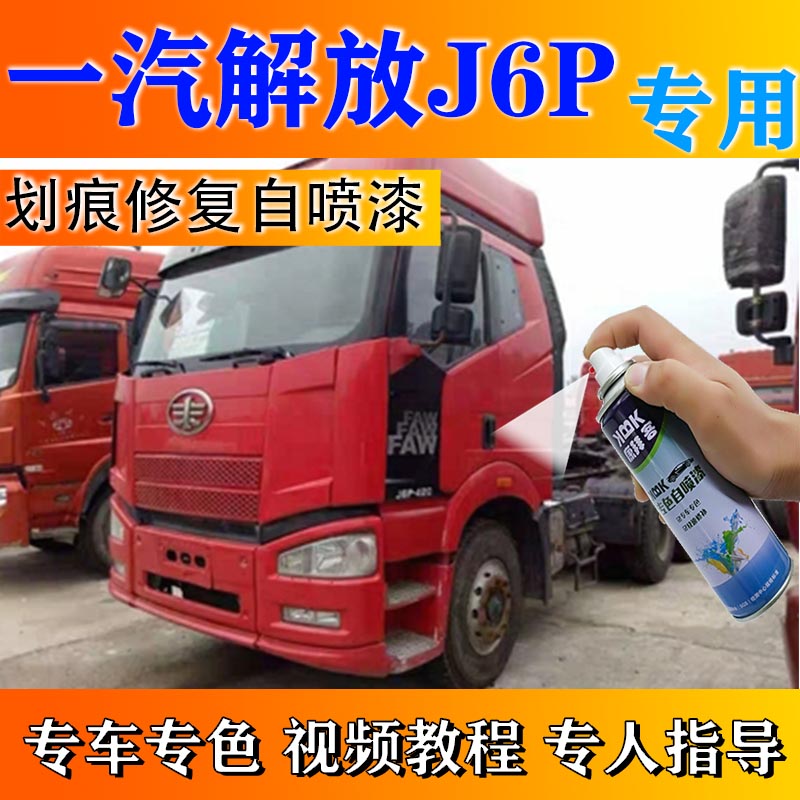 一汽解放j6p咖啡金汽车划痕修复原厂自喷漆富贵红富贵金桔火焰红