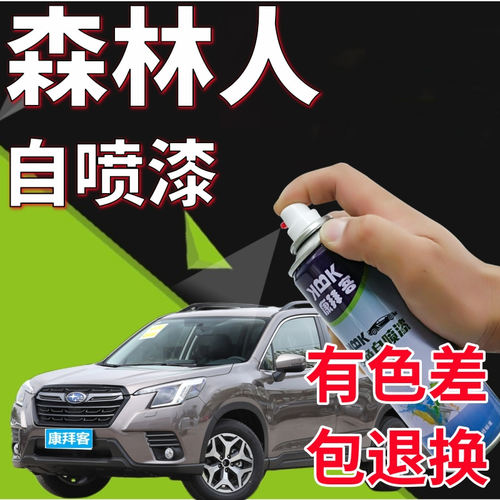 驾梦新款斯巴鲁森林人自喷漆