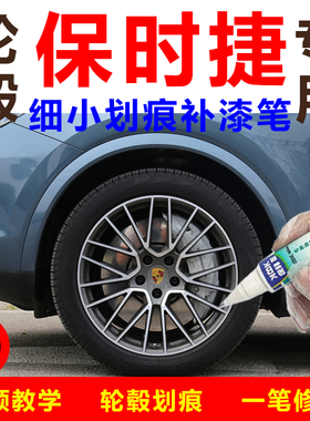 保时捷卡宴汽车轮毂高亮银枪灰色补漆笔轮圈翻新改色划痕修复喷漆