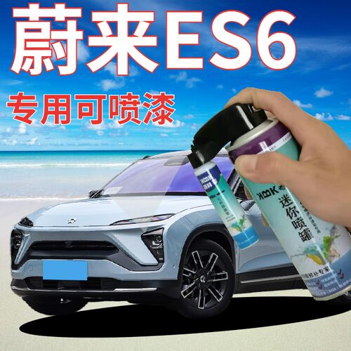 驾梦蔚来ES6可喷套装自喷漆