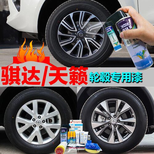 骐达天籁轮毂 专用漆