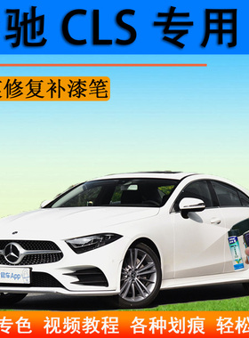 奔驰CLS补漆笔北极白汽车划痕修复神器自喷漆黑色灰色原厂专用漆