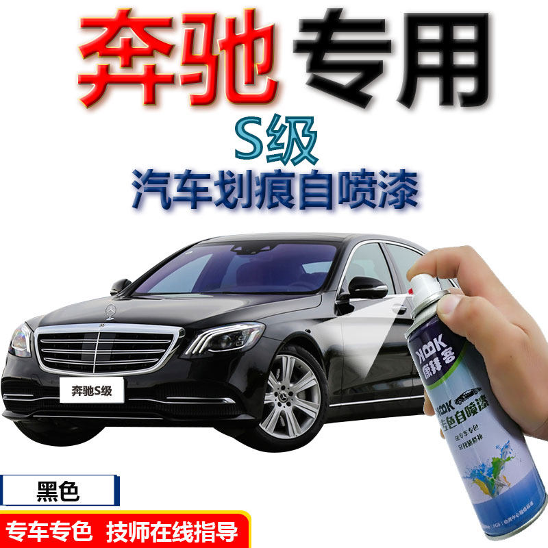 进口奔驰S级补漆笔黑色汽车划痕修复手喷漆2018款专用自喷漆白色,汽车零部件/养护/美容/维保,汽车手喷漆/自喷漆,淘宝优惠券,粉丝福利购,淘宝优惠卷