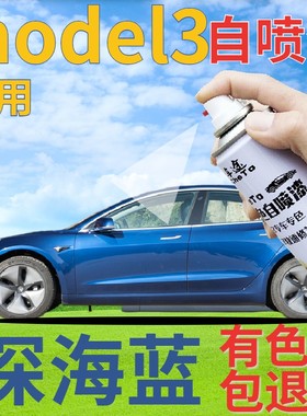 特斯拉Model3自喷漆深海蓝汽车划痕修复补漆笔蓝色手喷漆深蓝珠光