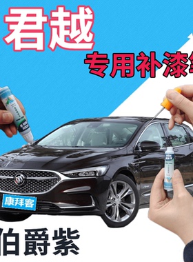 别克君越补漆笔伯爵紫汽车划痕修复自喷漆紫色车漆手喷漆深紫色