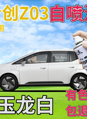 合创z03补漆笔玉龙白汽车划痕修复神器自喷漆白色手喷漆乳白原厂