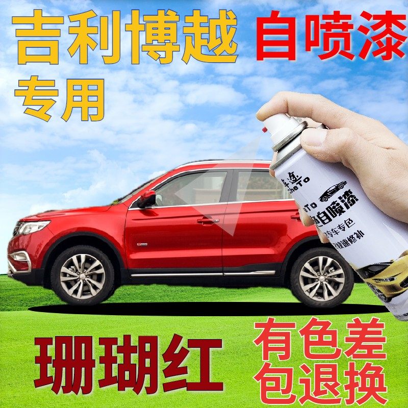 适用于吉利博越珊瑚红自喷漆汽车划痕修复补漆笔红色手喷漆珠光红
