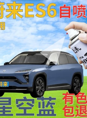 蔚来ES6补漆笔星空蓝汽车划痕修复自喷漆蓝色原厂车漆金属蓝天蓝