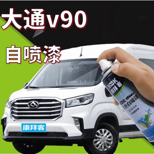 驾梦大通v90专用自喷漆