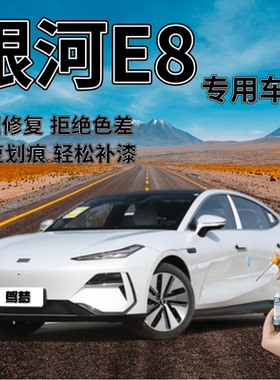 银河E8补漆笔柳霜白色划痕修复自喷漆初雪银烟霞灰秋杏黄色海棠粉