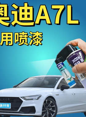 奥迪A7L皓月白自喷漆汽车划痕修复专用补漆笔和风灰旷夜黑深蓝色