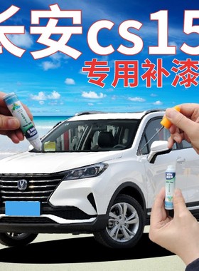 长安cs15补漆笔雪域白汽车划痕修复自喷漆白色原厂手喷漆乳白亮白