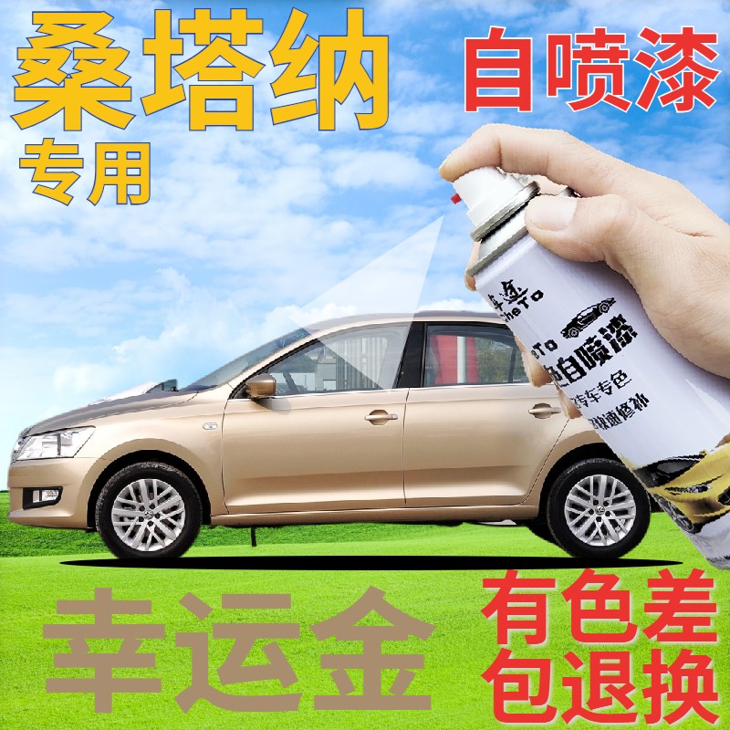 桑塔纳幸运金划痕修复原厂专用漆