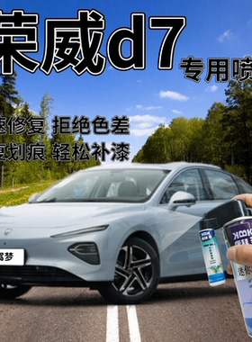 荣威d7补漆笔驭光蓝汽车划痕修复自喷漆亮白色珠光黑刀锋银高雅灰