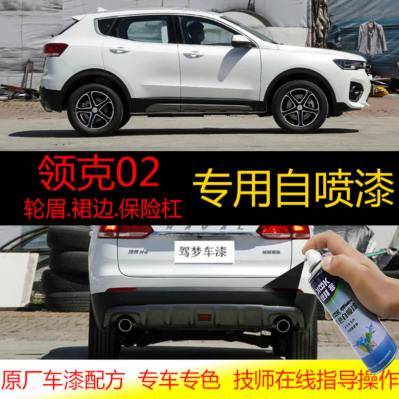 适用于领克02汽车轮眉保险杠修复塑料件修补漆笔磨砂哑黑色自喷漆