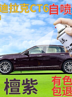 适用于凯迪拉克ct6补漆笔檀紫划痕修复自喷漆紫色手喷漆葡萄深紫