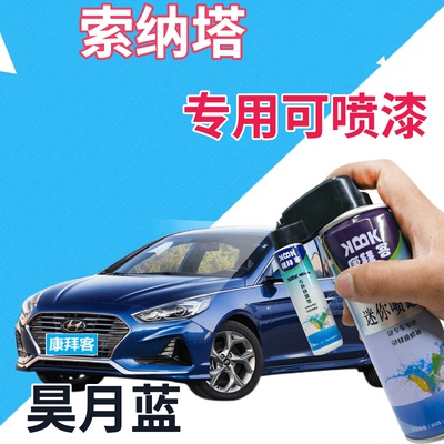 驾梦现代索纳塔昊月蓝可喷套装