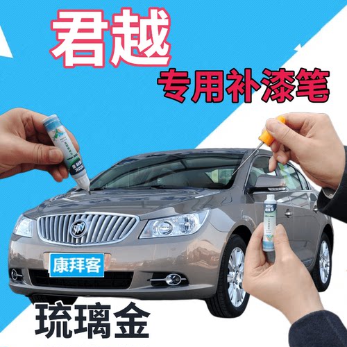 驾梦别克君越琉璃金补漆笔