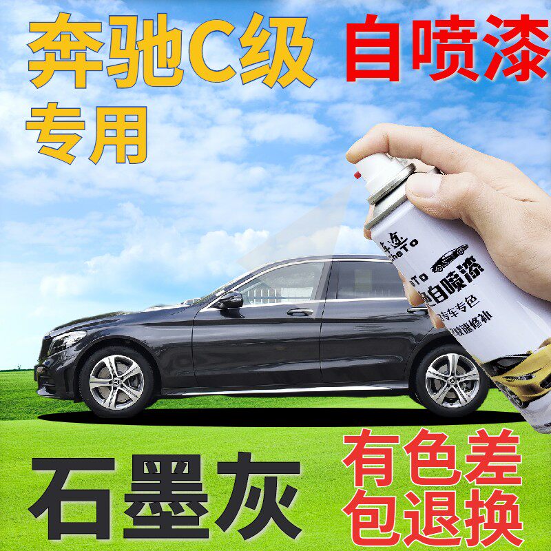 奔驰c200lc260l自喷漆石墨灰汽车划痕修复补漆笔灰色车漆深灰金属