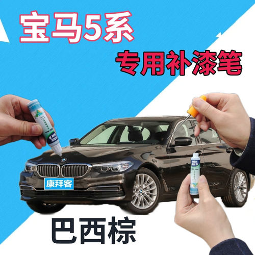 驾梦适用于5系巴西棕补漆笔