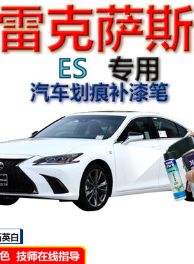 适用于雷克萨斯ES补漆笔白色划痕修复自喷漆蓝色超音速石英白