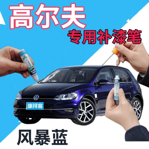 驾梦高尔夫风暴银补漆笔自喷漆