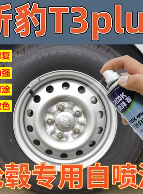 长安新豹T3puls轮毂漆高亮银剐蹭补漆笔划痕修复原厂自喷漆银灰色