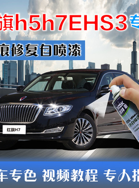 红旗h5h7EHS3汽车补漆笔白色划痕修复神器自喷漆铂光金青川蓝黑色