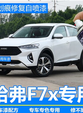 哈弗F7x补漆笔白色银河白汽车划痕修复神器自喷漆深海蓝旭日红色