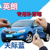 别克英朗补漆笔天际蓝汽车划痕修复点漆笔天蓝色车漆浅蓝原厂专用