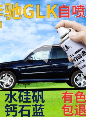 奔驰glk补漆笔水硅矾钙石蓝汽车划痕修复自喷漆蓝色手喷漆深蓝色