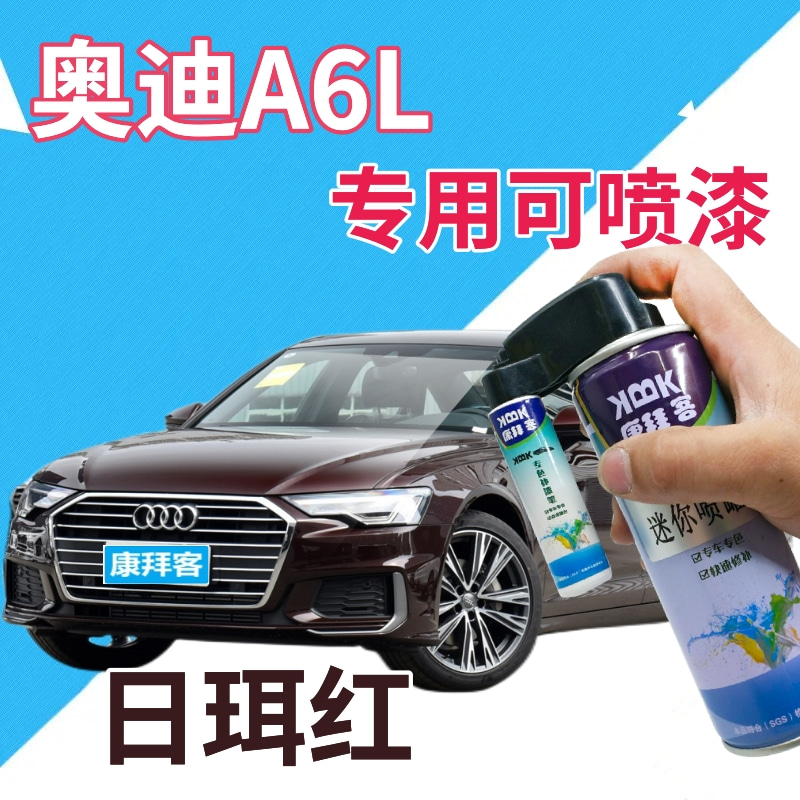 驾梦奥迪A6L日珥红可喷套装